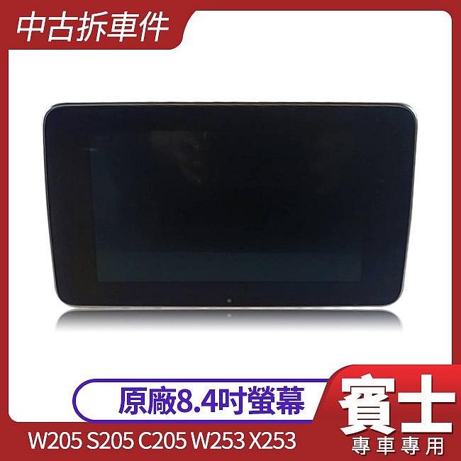 賓士C級 W205 S205 C205 GLC W253 X253 原廠8.4螢幕 拆車件 禾笙影音館