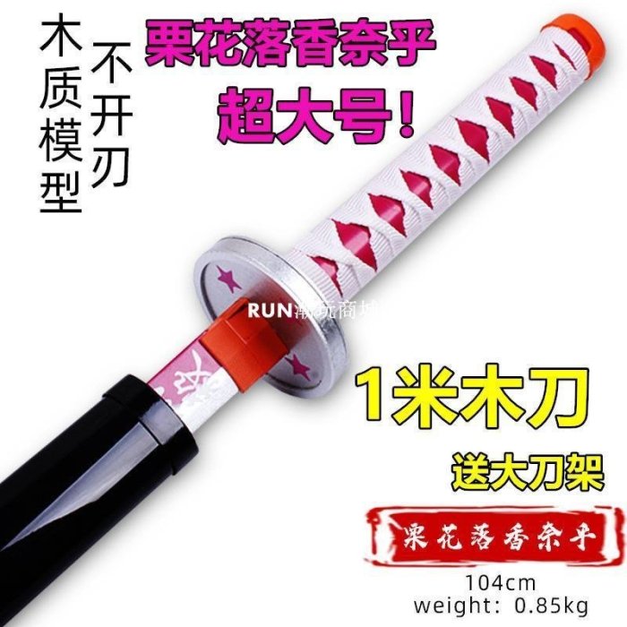 下殺-鬼滅之刃日輪刀栗花落香奈乎水柱富岡義勇大號木制刀道具我妻善逸