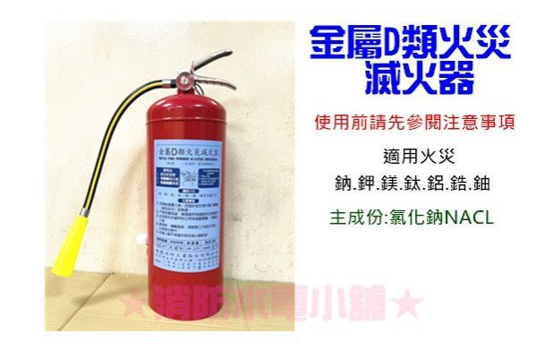 《消防水電小舖》 (含稅附發票) 20P D類金屬火災滅火器 20型金屬類滅火器