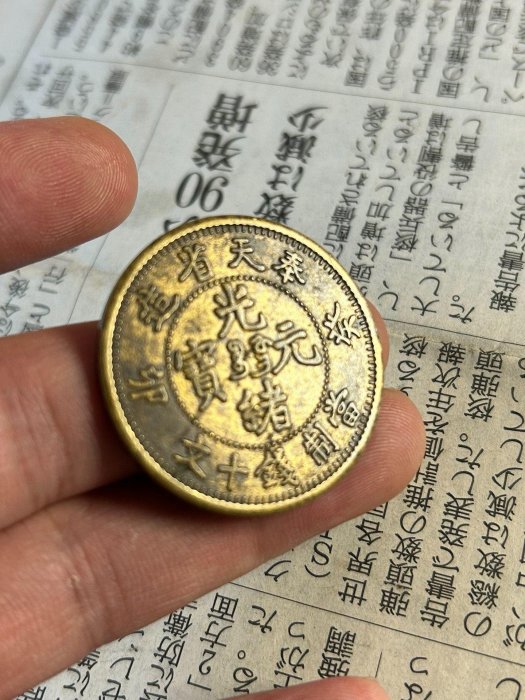奉天省造光緒寶當十文銅幣癸卯版嚴選珍藏未流通硬貨值得典藏古錢幣收藏