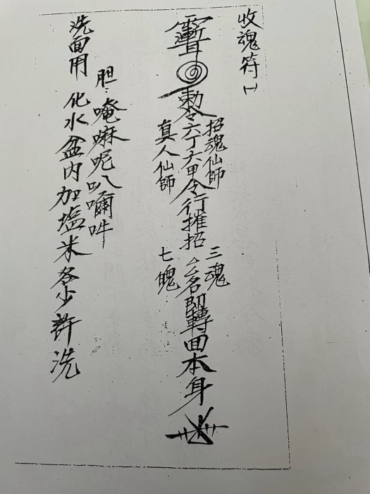 中国古書 道教「三山秘術帰宗符咒 」魔除け　開運　道教占い八卦　風水 易学 Yahoo!オークション -「陰陽道」の落札相場・落札価格
