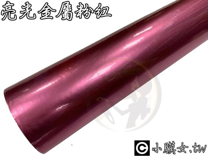 小膜女【亮光 金屬 粉紅】貼膜 改色膜 貼紙 金蔥 亮面 亮光 玫瑰金 玫瑰紅 玫紅 紅色 汽車 many 魅力粉