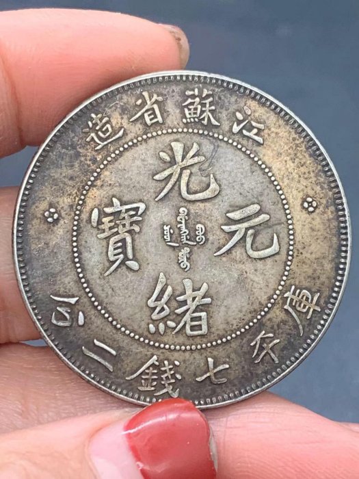 江蘇省造　光緒元寶　光沢有り 光緒元寶江蘇省造七錢二分的價格推薦- 2025年9月| 比價比個夠BigGo