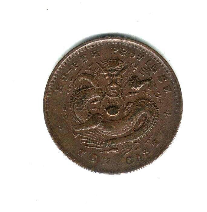 光緒元寶湖北當十的價格推薦- 2026年3月| 比價比個夠BigGo