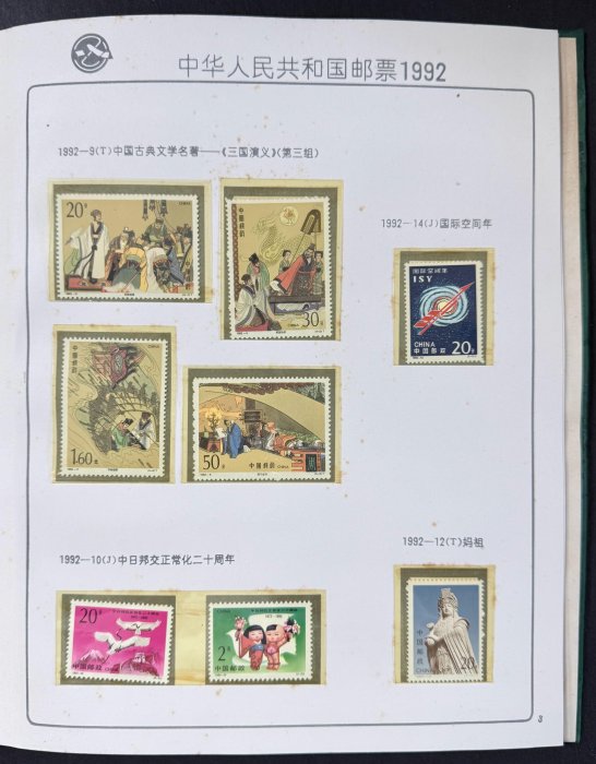 週日21:00】77~SB12~1992年中國郵票冊| Yahoo拍賣