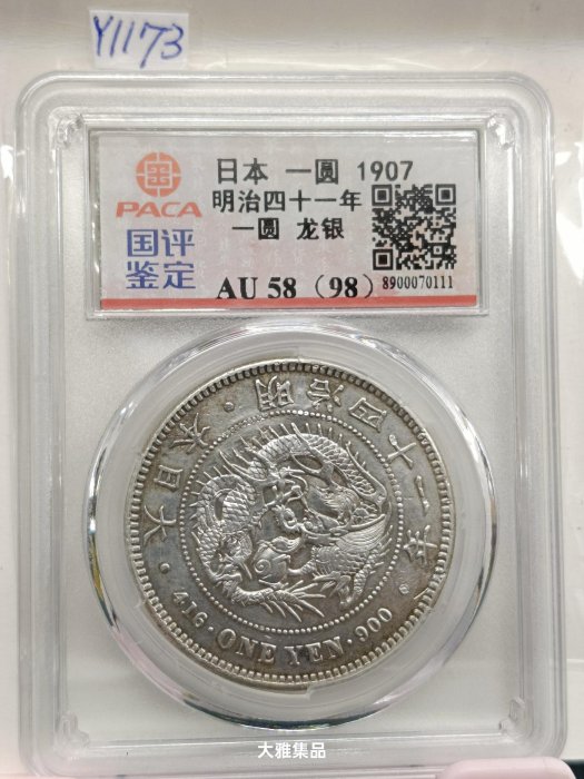一圓銀貨　1圓銀貨　明治41年 特年 明治41年の新円銀 〜新1円銀貨（小型） 明治41年〜 | 40オヤジ