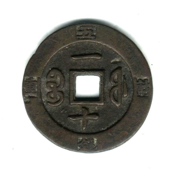 咸豐重寶-寶福一十《計重》極美品| Yahoo拍賣