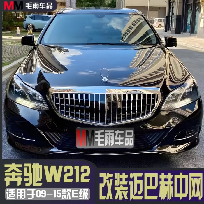 賓士E級W212 E180L E200L E320L E260L立標改裝邁巴赫水箱罩GT水箱罩-請詢價