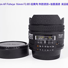 Nikon AF Fisheye 16mm F2.8D 超廣角魚眼鏡頭+後置濾鏡美品級全幅鏡頭