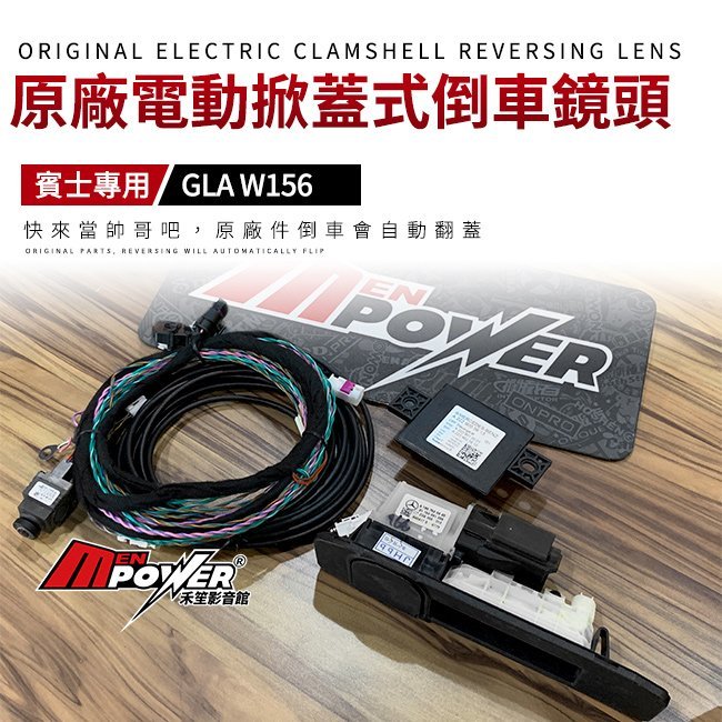 賓士 GLA W156 原廠電動掀蓋式倒車鏡頭【禾笙影音館】
