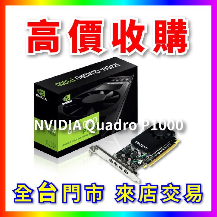【熊專業】 顯示卡 NVIDIA Quadro P1000 全台六門市 CPU RAM 回收 長期好夥伴