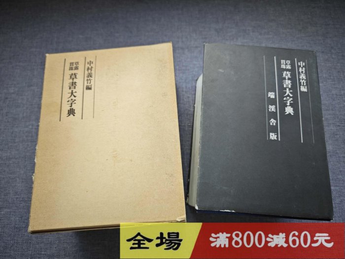草露貫珠草書大字典（端溪舍版） 中村義竹編日本マール社巨厚冊， 古玩
