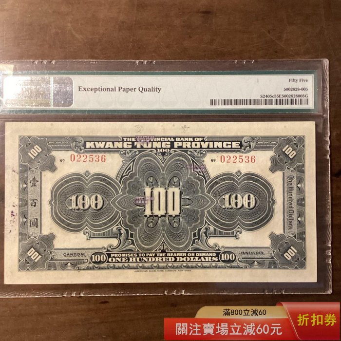 亞軍】1918年廣東省銀行兌換券壹百圓PMG55EPQ 更高的冠軍分58EPQ 不