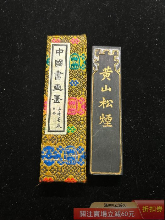 1970年代　黄山松煙 1970年代 黄山松煙 【公式通販】