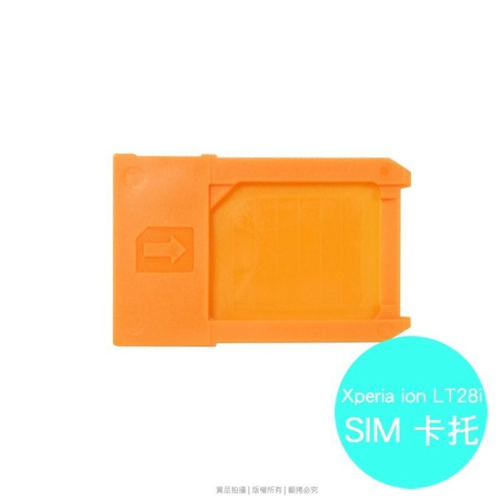 SONY Xperia ion LT28i 專用 SIM卡託/卡座/卡槽/SIM卡抽取座