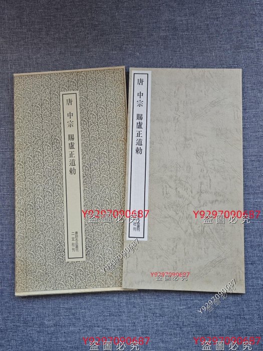 二玄社書跡名品叢刊169 《唐中宗賜廬正道勅》 (賜盧正道勅) 平裝41頁