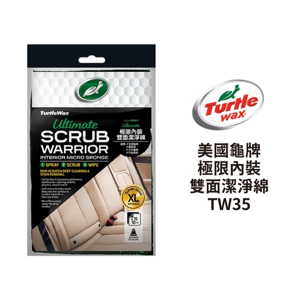 Turtle Wax 美國龜牌 極限內裝雙面潔淨綿 TW35
