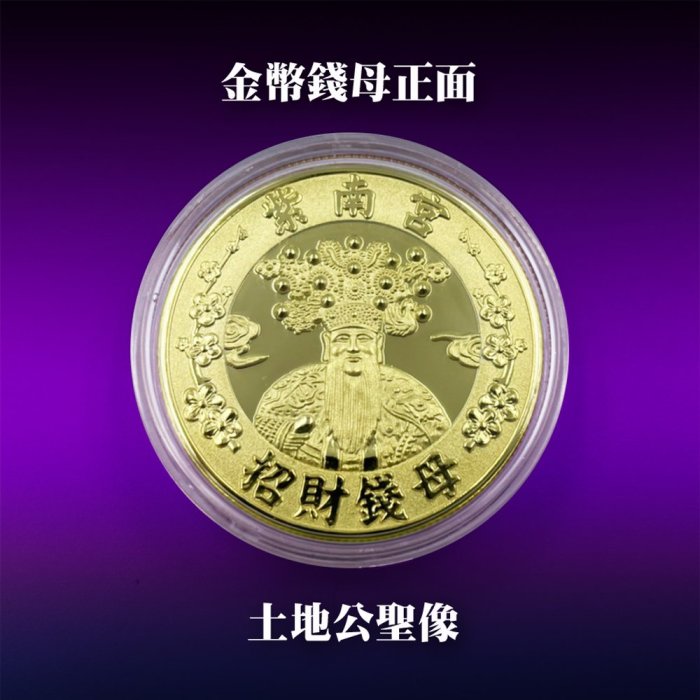 紫南宮　典蔵招財錢母　錢母 5511fe07-0207-4b45-9612-
