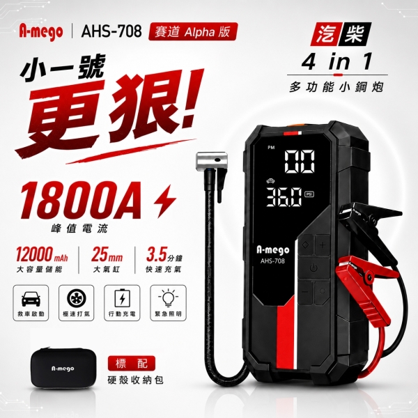 A-MEGO AHS-708 賽道Alpha版 12000mAh 4in1小鋼炮 25mm極速打氣機 強悍救車電霸