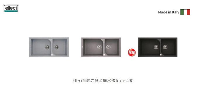 魔法廚房 義大利 Elleci 花崗巖水槽Tekno490 雙槽 鋁色 鑄鐵色 鈦色 含金屬