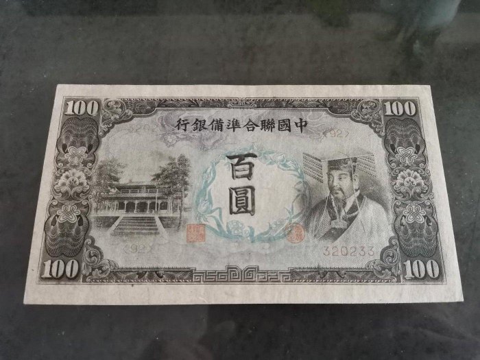 中国聯合準備銀行 百圓 中国連合準備銀行 伍百圓 未使用 | ミスターコインズ