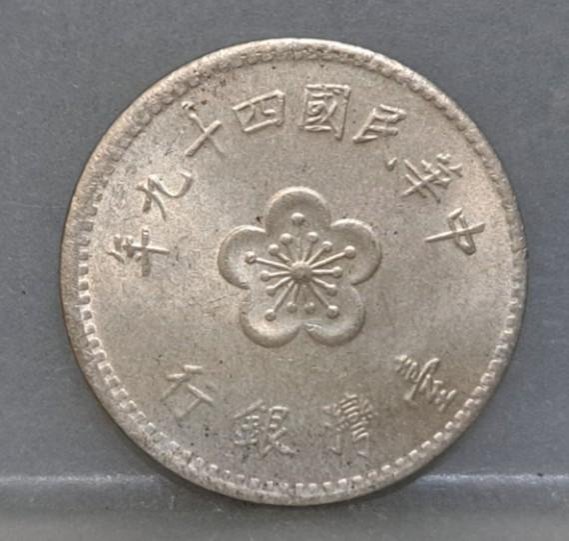 幣2395 民國49年蘭花1元硬幣 打印移位小變體