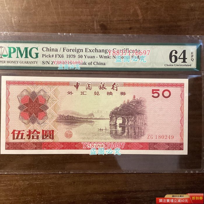 誠購可議價』1979年中國銀行外匯兌換券伍拾圓PMGPQ 外匯兌換券伍拾圓是
