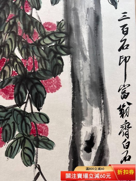 二手】齊白石荔枝圖立軸畫心尺寸34×135CM齊白石的繪畫在繼承了中國文人