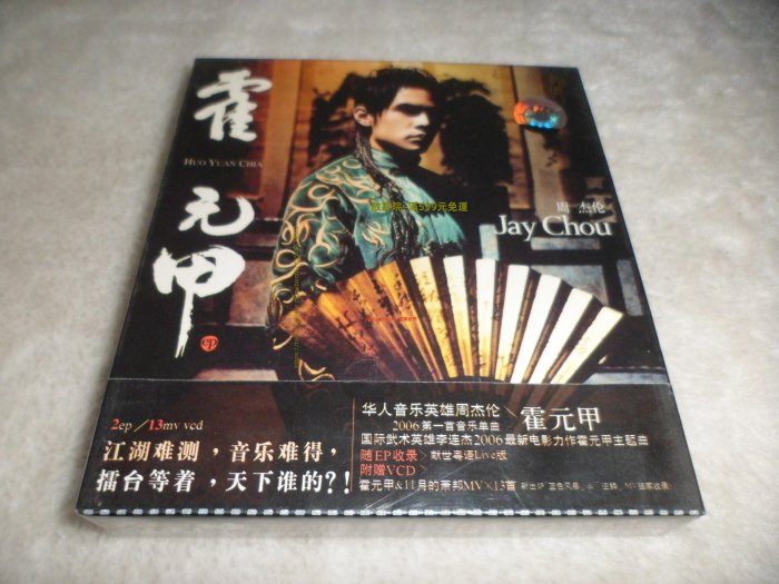 周杰倫霍元甲的價格推薦- 2025年8月| 比價比個夠BigGo
