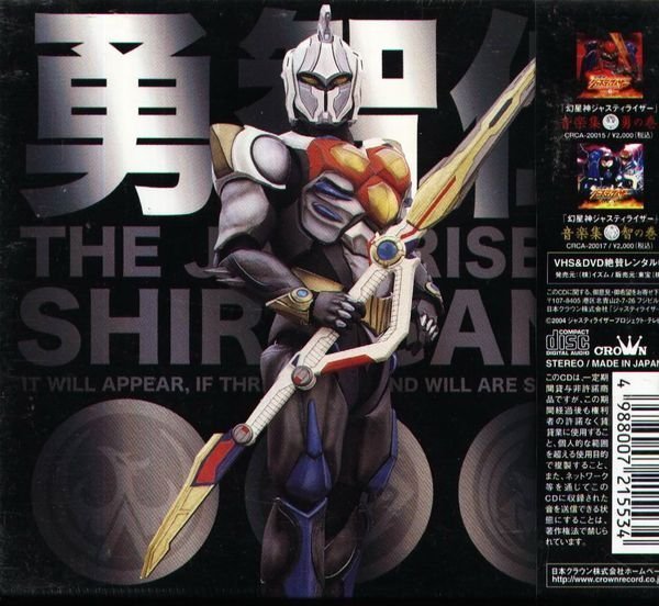 日版全新未拆) 幻星神 ジャスティライザー 音樂集 仁の巻 - 初回限定盤