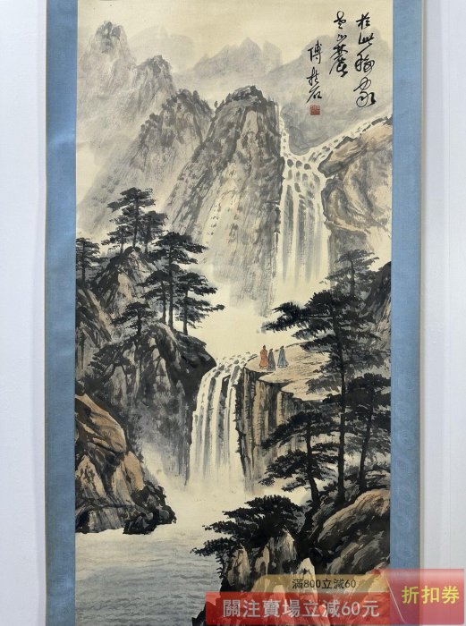 舊藏字畫【傅抱石】山水四尺中堂畫貼雙信札純手繪作品Ly163 裝裱尺寸