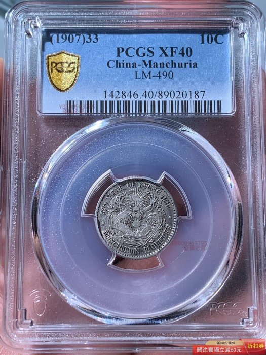 東三省造光緒寶庫平七分二厘，東三省光緒一角龍，pcgs40分錢幣銀元銀幣