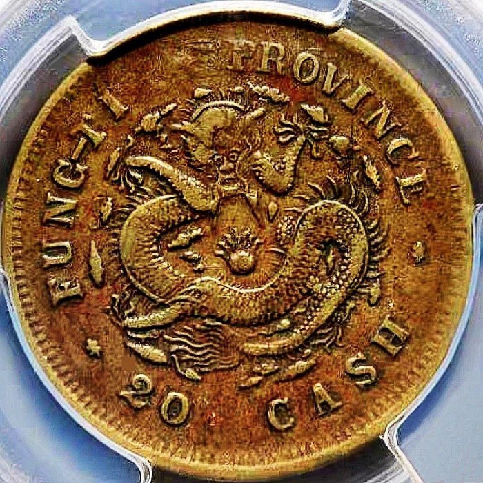 奉天甲辰二十文的價格推薦- 2026年2月| 比價比個夠BigGo