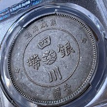 四川銀幣軍政府壹圓pcgs-優惠推薦2026年9月| Yahoo拍賣