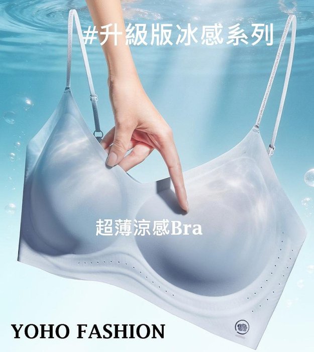 YOHO推薦款：升級版涼感冰絲内衣 2026夏季超好穿輕薄透氣超薄清涼紗無痕内衣 (KY3398)