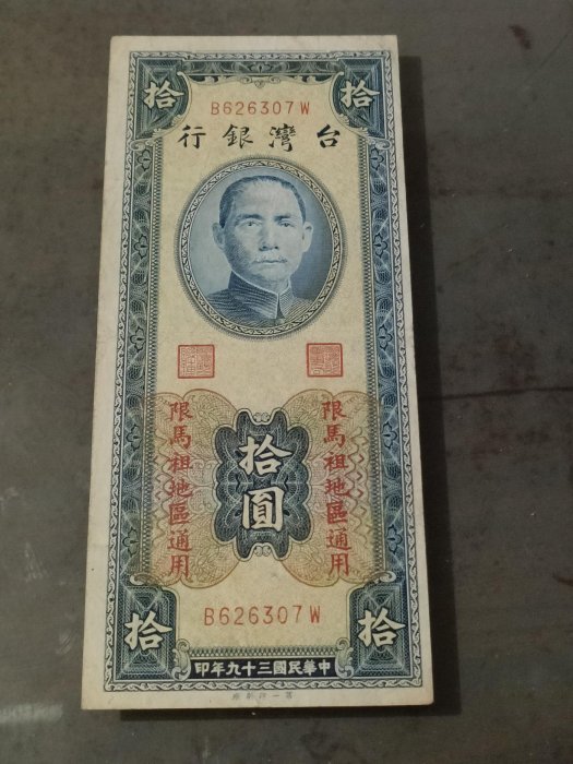 民國39年馬祖限定第一廠拾圓紙鈔，帶平3,9成新，品相好，紙質硬挺，稀有紙鈔