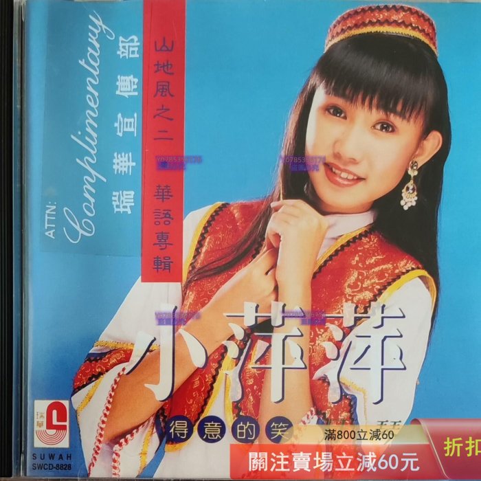 小萍萍（山地風1-2）2CD，1993新馬SM-M1無碼首版唱片CD 碟片二手【懷舊