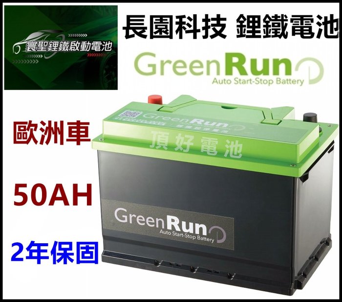 頂好電池-台中 長園科技12V 50AH 寰聖汽車啟動 鋰鐵電池 歐洲車款 怠速啟停 柴油車 AGM EFB LN3