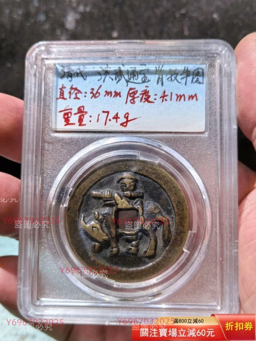 明代古钱洪武通宝背牧牛 傳世熟美包漿清代【洪武通寶背牧牛圖】銅錢（非銀元非評級幣） 同平臺