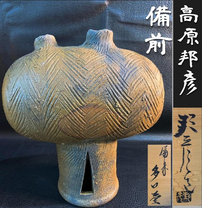 古玩輕鬆拍】老日本岡山古備前燒陶藝家作高原邦彦落款備前多口壺/藝術