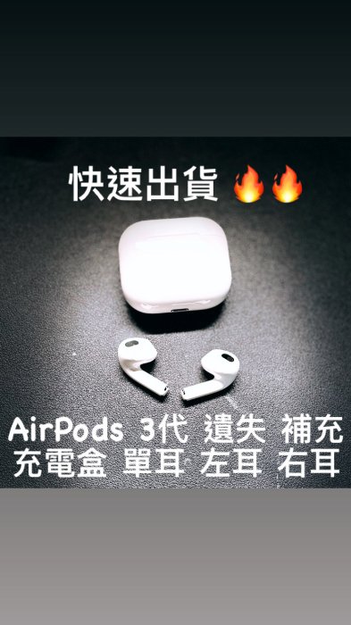 Apple AirPods 3代 遺失 單買 原廠 藍芽耳機 全新 單耳 左耳 右耳 充電盒 遺失