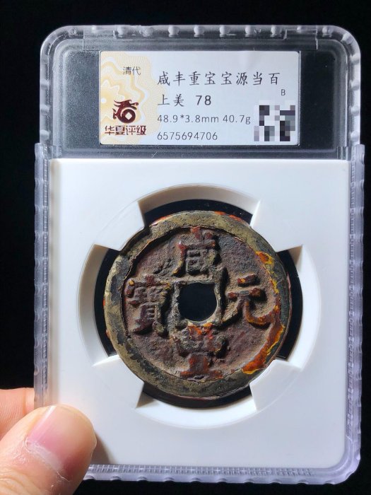 咸豐通寶當百的價格推薦- 2026年6月| 比價比個夠BigGo