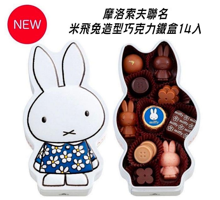 ＊日式雜貨館＊日本期間限定 Morozoff摩洛索夫聯名米飛兔造型巧克力鐵盒 14個入 紙盒款6入 miffy 情人節限定