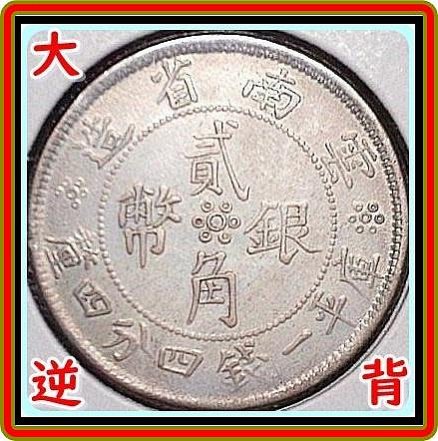 （大逆背）【160116-25】民國21年 雲南省造 貳角銀幣