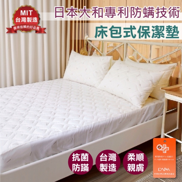 防蟎保潔墊 床包式 單人3.5x6.2尺(單品) 日本大和防蟎專利【全新升級款】透氣鋪棉 MIT臺灣製