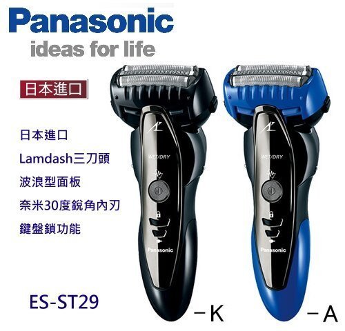 (現貨)國際牌 Panasonic ES-ST29 刮鬍刀 電鬍刀 充電式 可水洗