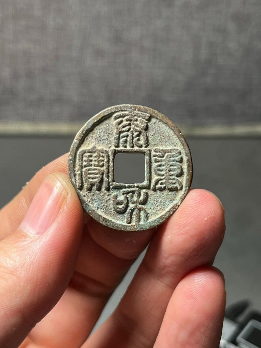 泰和重寶篆書折三古幣銅錢古泉古代錢幣一枚沒有清理過品相如圖無漏無裂