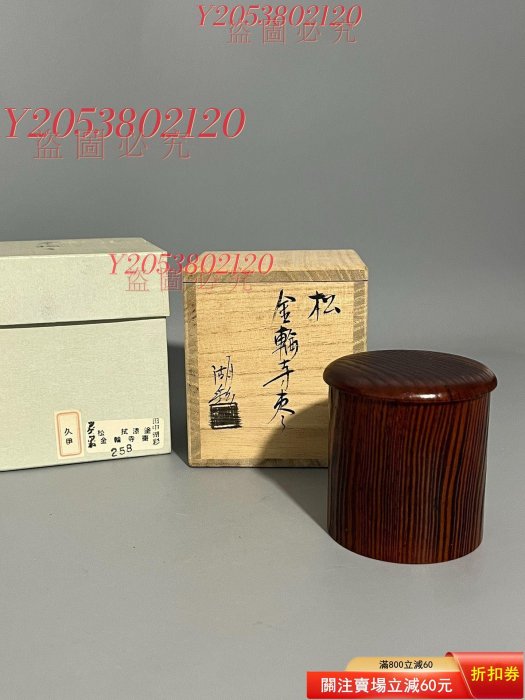 日本帶回，田中湖彩，松，金輪寺茶棗，全品原盒，尺寸口徑6高6， 【同