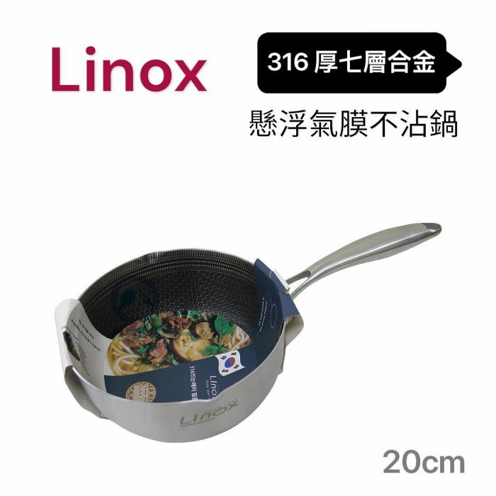 餐具達人【Linox 316 懸浮氣膜不沾鍋】蜂巢雪平鍋 無涂層不沾鍋 加厚7層複合金 多種爐具適用