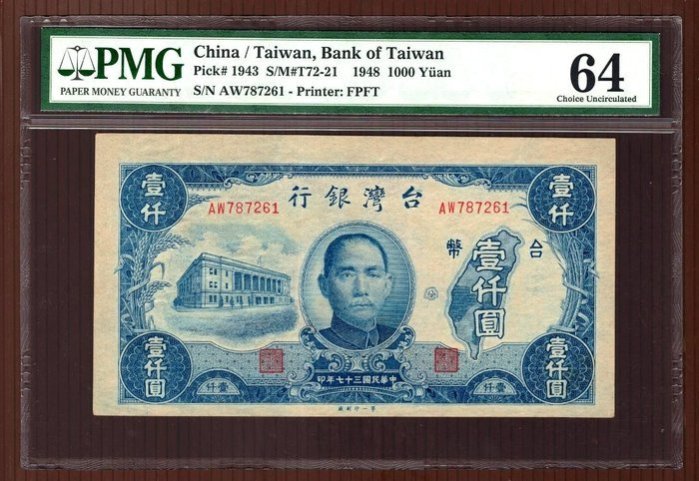 舊台幣 民國37年 壹仟圓 第一廠 PMG 64